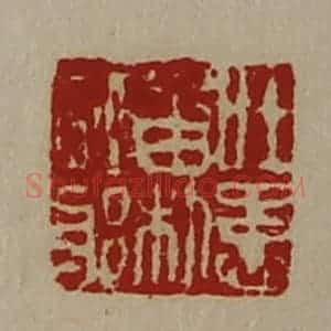 清代 陈介祺藏并辑 印谱《吐患留利辟邪》篆刻印章作品图片欣赏