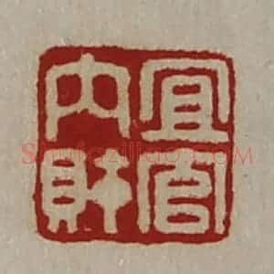 清代 陈介祺藏并辑 印谱《宜官内财》篆刻印章作品图片欣赏