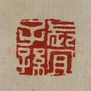 清代 陈介祺藏并辑 印谱《长宜子孙》篆刻印章作品图片欣赏