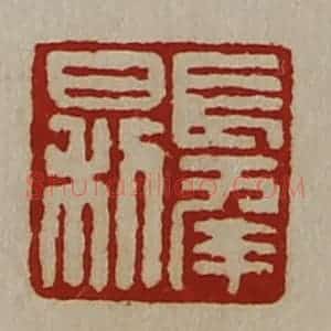 清代 陈介祺藏并辑 印谱《长幸日利》篆刻印章作品图片欣赏