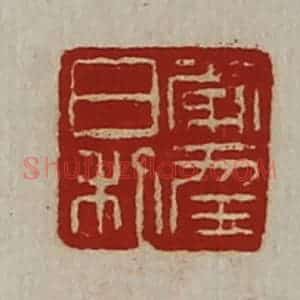 清代 陈介祺藏并辑 印谱《常幸日利》篆刻印章作品图片欣赏