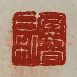 清代 陈介祺藏并辑 印谱《常贵日利》篆刻印章作品图片欣赏