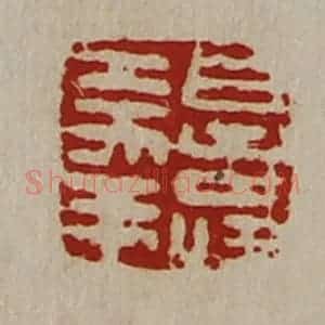 清代 陈介祺藏并辑 印谱《日寿大幸》篆刻印章作品图片欣赏