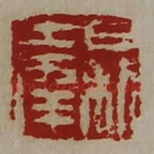 清代 陈介祺藏并辑 印谱《日利大幸》篆刻印章作品图片欣赏