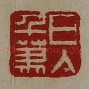 清代 陈介祺藏并辑 印谱《日入千万》篆刻印章作品图片欣赏