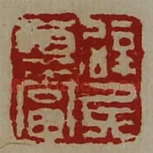 清代 陈介祺藏并辑 印谱《辟兵尊当》篆刻印章作品图片欣赏