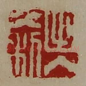 清代 陈介祺藏并辑 印谱《出入大利》篆刻印章作品图片欣赏
