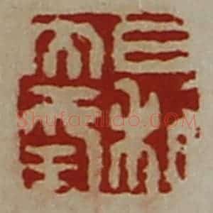 清代 陈介祺藏并辑 印谱《日利大幸》篆刻印章作品图片欣赏