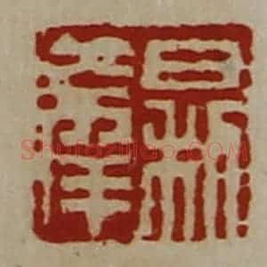 清代 陈介祺藏并辑 印谱《日利大幸》篆刻印章作品图片欣赏