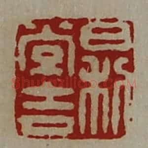 清代 陈介祺藏并辑 印谱《日利常吉》篆刻印章作品图片欣赏