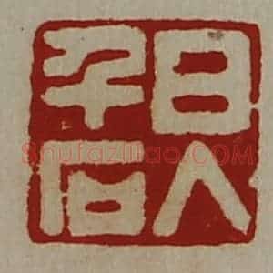 清代 陈介祺藏并辑 印谱《日入千石》篆刻印章作品图片欣赏