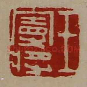 清代 陈介祺藏并辑 印谱《王曼将》篆刻印章作品图片欣赏
