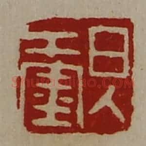 清代 陈介祺藏并辑 印谱《日入千金》篆刻印章作品图片欣赏