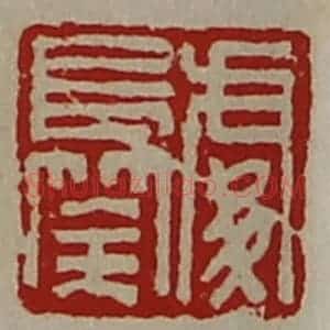 清代 陈介祺藏并辑 印谱《处长筡》篆刻印章作品图片欣赏