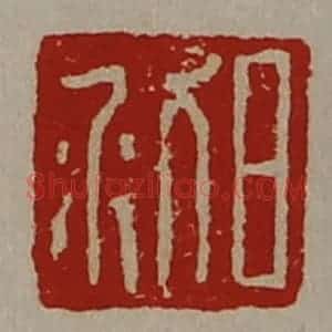清代 陈介祺藏并辑 印谱《日利》篆刻印章作品图片欣赏