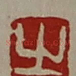 清代 陈介祺藏并辑 印谱《之韩》篆刻印章作品图片欣赏