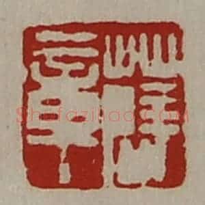 清代 陈介祺藏并辑 印谱《薛章》篆刻印章作品图片欣赏