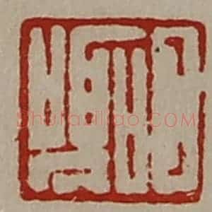 清代 陈介祺藏并辑 印谱《日嚣》篆刻印章作品图片欣赏