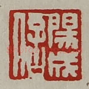 清代 陈介祺藏并辑 印谱《阳成信》篆刻印章作品图片欣赏