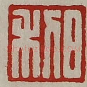 清代 陈介祺藏并辑 印谱《日利》篆刻印章作品图片欣赏