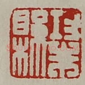 清代 陈介祺藏并辑 印谱《功朱县》篆刻印章作品图片欣赏