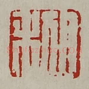 清代 陈介祺藏并辑 印谱《日利》篆刻印章作品图片欣赏