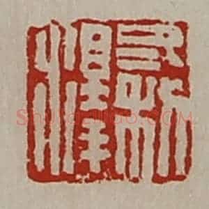 清代 陈介祺藏并辑 印谱《冬利泽》篆刻印章作品图片欣赏