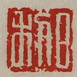 清代 陈介祺藏并辑 印谱《日利》篆刻印章作品图片欣赏