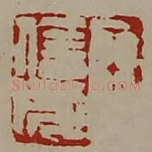 清代 陈介祺藏并辑 印谱《王信成》篆刻印章作品图片欣赏