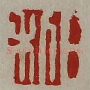 清代 陈介祺藏并辑 印谱《日利》篆刻印章作品图片欣赏