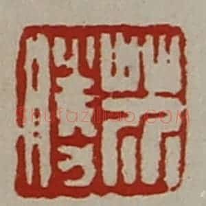 清代 陈介祺藏并辑 印谱《芥胜》篆刻印章作品图片欣赏