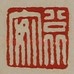 清代 陈介祺藏并辑 印谱《公北安》篆刻印章作品图片欣赏