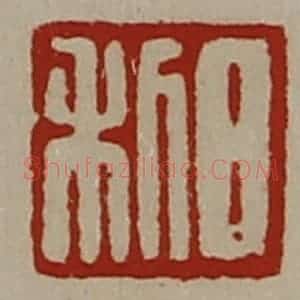清代 陈介祺藏并辑 印谱《日利》篆刻印章作品图片欣赏