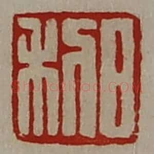 清代 陈介祺藏并辑 印谱《日利》篆刻印章作品图片欣赏