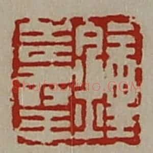 清代 陈介祺藏并辑 印谱《钟寿王》篆刻印章作品图片欣赏