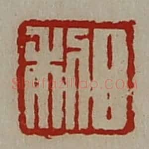 清代 陈介祺藏并辑 印谱《日利》篆刻印章作品图片欣赏