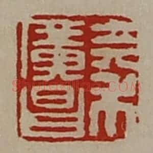 清代 陈介祺藏并辑 印谱《秦广昌》篆刻印章作品图片欣赏