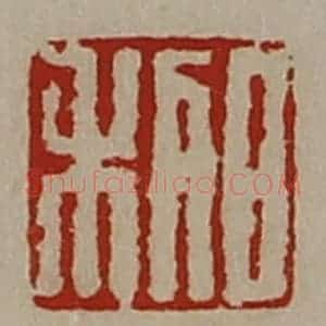 清代 陈介祺藏并辑 印谱《日利》篆刻印章作品图片欣赏