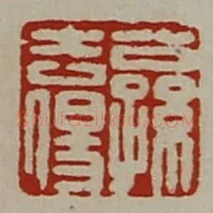 清代 陈介祺藏并辑 印谱《公孙去伤》篆刻印章作品图片欣赏