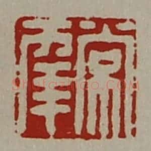 清代 陈介祺藏并辑 印谱《常幸》篆刻印章作品图片欣赏