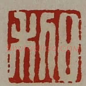 清代 陈介祺藏并辑 印谱《日利》篆刻印章作品图片欣赏