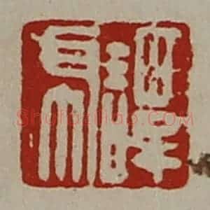 清代 陈介祺藏并辑 印谱《谭虎》篆刻印章作品图片欣赏