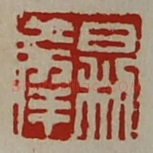 清代 陈介祺藏并辑 印谱《日利大幸》篆刻印章作品图片欣赏