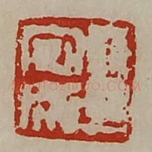 清代 陈介祺藏并辑 印谱《王安成》篆刻印章作品图片欣赏