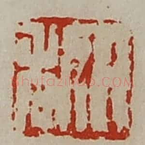 清代 陈介祺藏并辑 印谱《日利》篆刻印章作品图片欣赏
