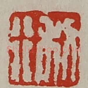 清代 陈介祺藏并辑 印谱《利行》篆刻印章作品图片欣赏