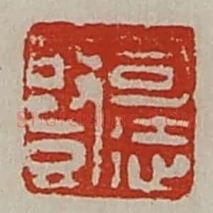 清代 陈介祺藏并辑 印谱《司徒竖》篆刻印章作品图片欣赏