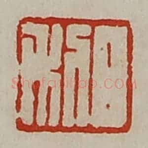 清代 陈介祺藏并辑 印谱《日利》篆刻印章作品图片欣赏