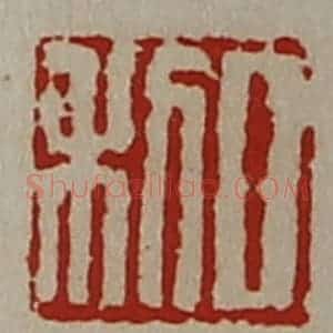 清代 陈介祺藏并辑 印谱《日利》篆刻印章作品图片欣赏
