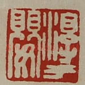 清代 陈介祺藏并辑 印谱《淳于婴》篆刻印章作品图片欣赏